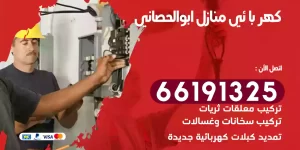 كهربائي منازل ابوالحصاني