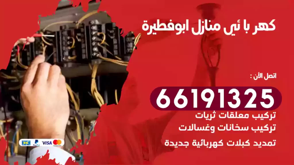 كهربائي منازل ابوفطيرة