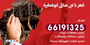 كهربائي منازل ابوفطيرة