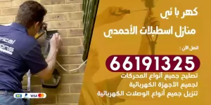 كهربائي منازل اسطبلات الأحمدي