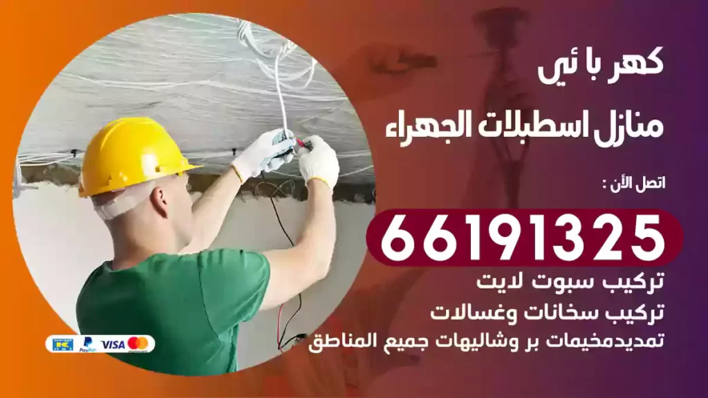 كهربائي منازل اسطبلات الجهراء