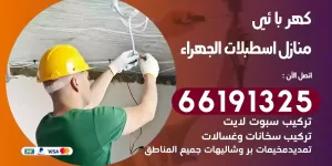 كهربائي منازل اسطبلات الجهراء