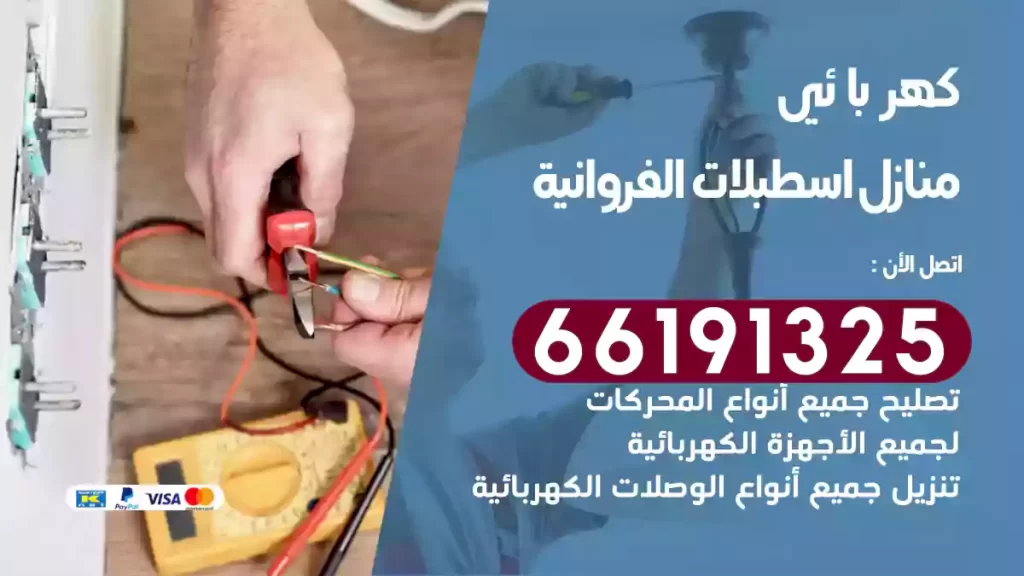 كهربائي منازل اسطبلات الفروانية