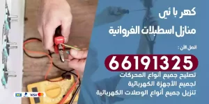 كهربائي منازل اسطبلات الفروانية