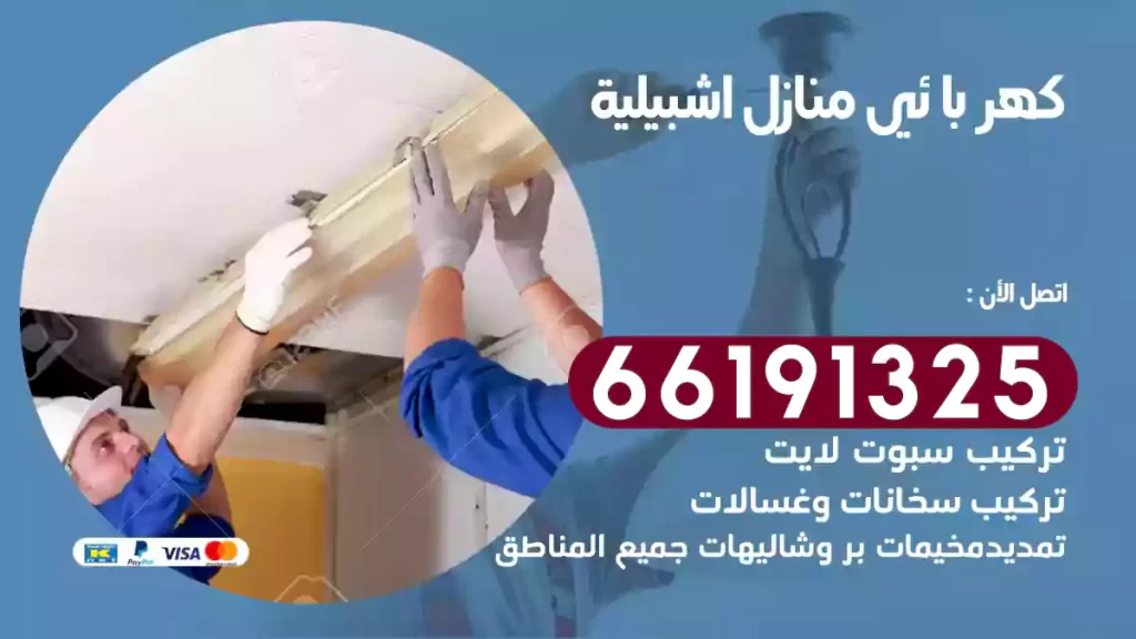 كهربائي منازل اشبيلية