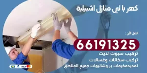 كهربائي منازل اشبيلية