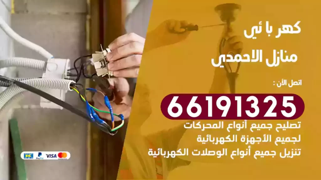 كهربائي منازل الاحمدي