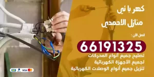 كهربائي منازل الاحمدي