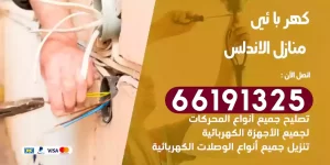 كهربائي منازل الاندلس