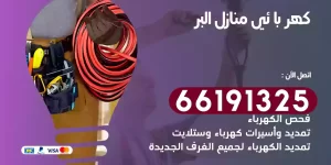 كهربائي منازل البر