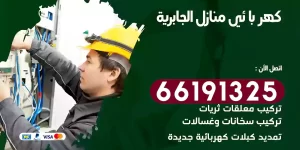 كهربائي منازل الجابرية