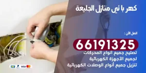 كهربائي منازل الجليعة
