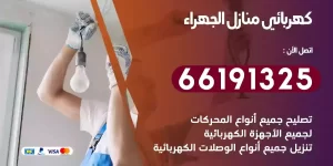 كهربائي منازل الجهراء