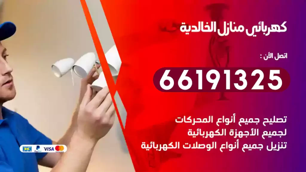 كهربائي منازل الخالدية