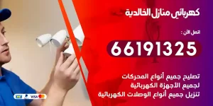 كهربائي منازل الخالدية