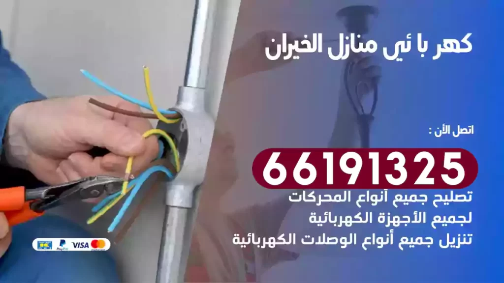 كهربائي منازل الخيران