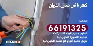 كهربائي منازل الخيران