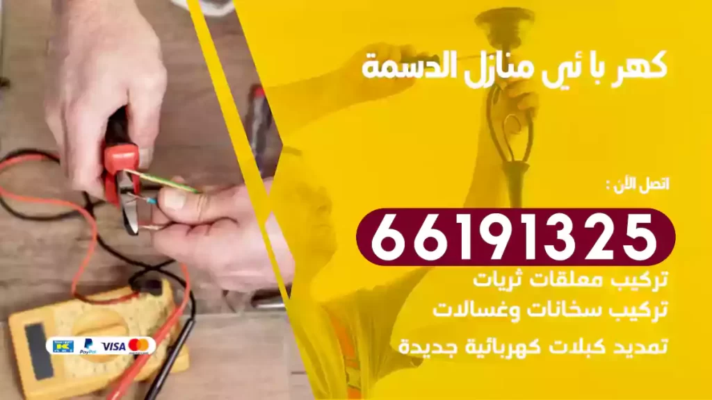 كهربائي منازل الدسمة