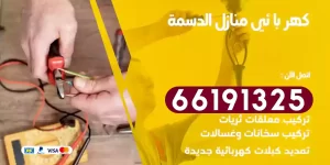 كهربائي منازل الدسمة