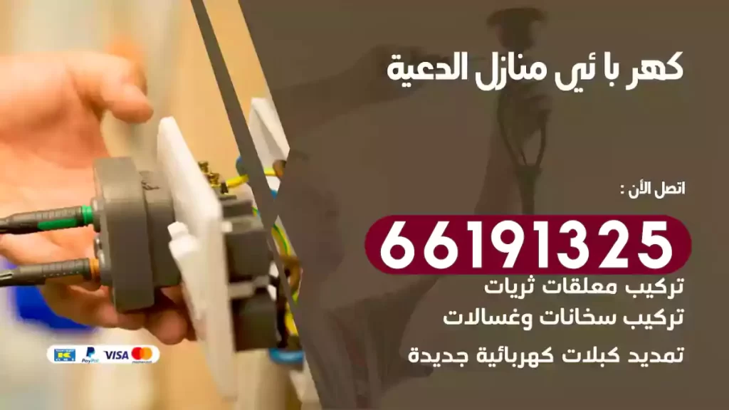 كهربائي منازل الدعية