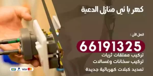 كهربائي منازل الدعية