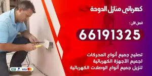 كهربائي منازل الدوحة