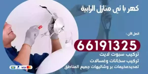 كهربائي منازل الرابية