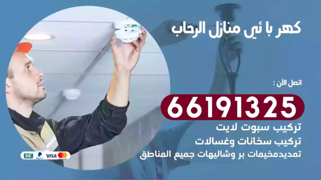 كهربائي منازل الرحاب