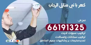 كهربائي منازل الرحاب