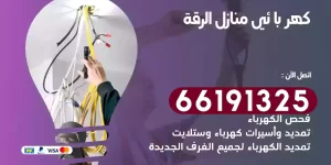 كهربائي منازل الرقة