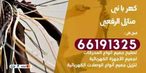 كهربائي منازل الرقعي