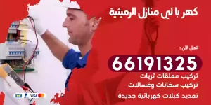 كهربائي منازل الرميثية