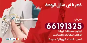 كهربائي منازل الروضة