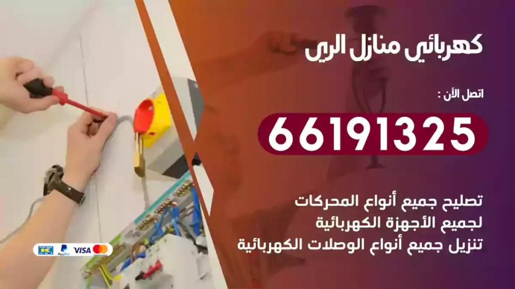 كهربائي منازل الري