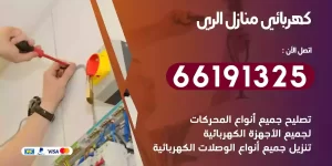 كهربائي منازل الري