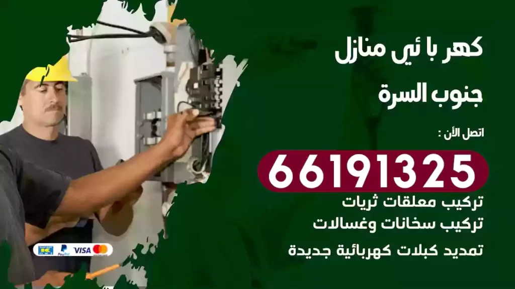 كهربائي منازل الزهراء