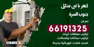 كهربائي منازل الزهراء