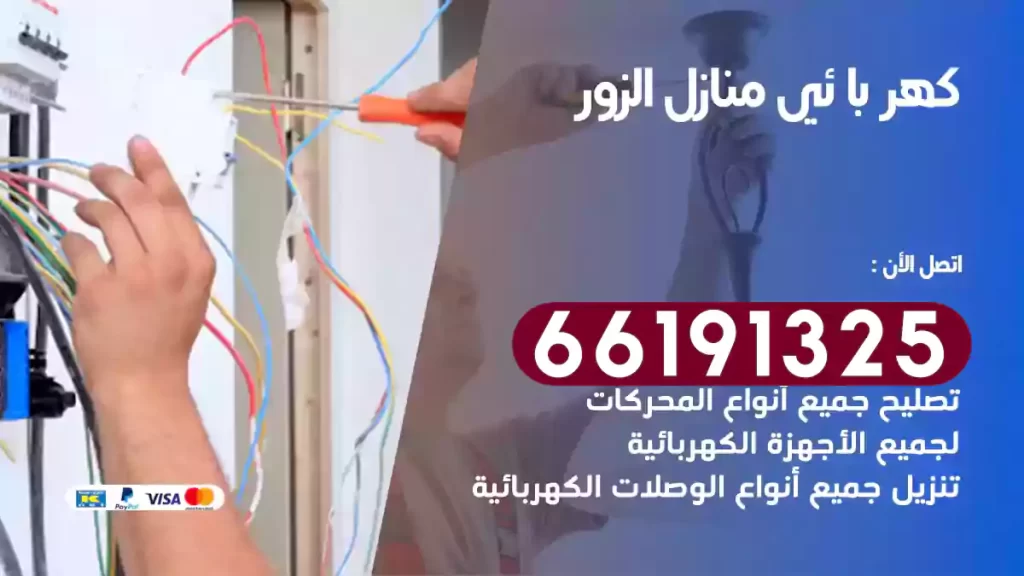 كهربائي منازل الزور