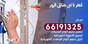 كهربائي منازل الزور