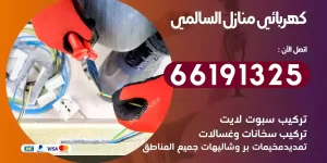 كهربائي منازل السالمي