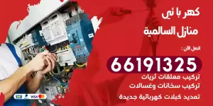 كهربائي منازل السالمية