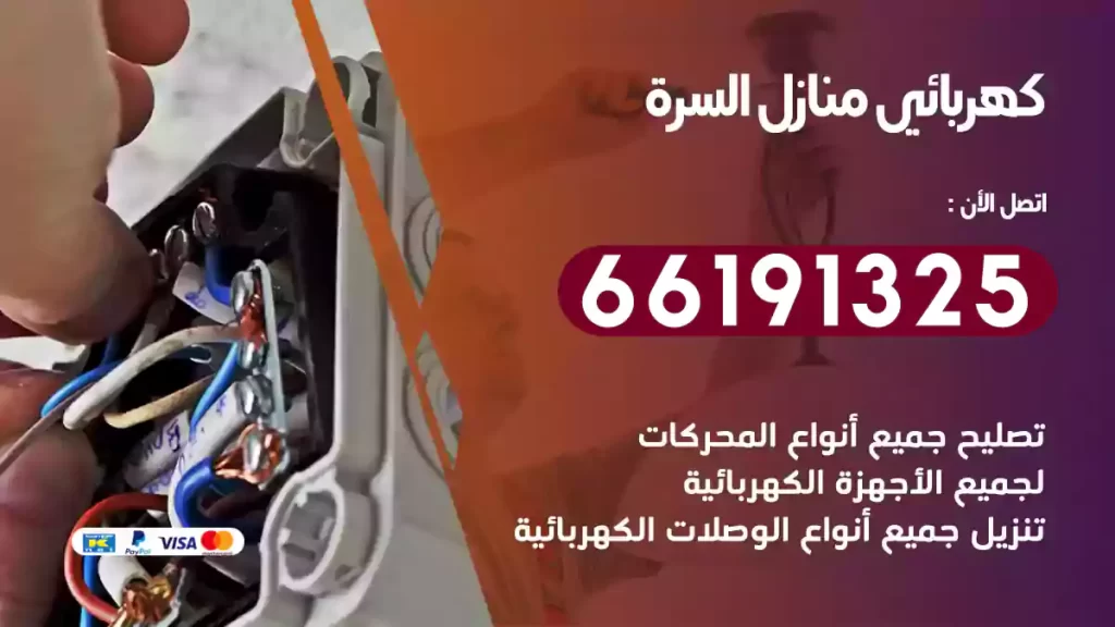 كهربائي منازل السرة