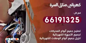 كهربائي منازل السرة