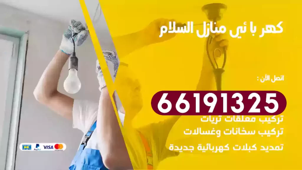 كهربائي منازل السلام