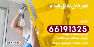 كهربائي منازل السلام