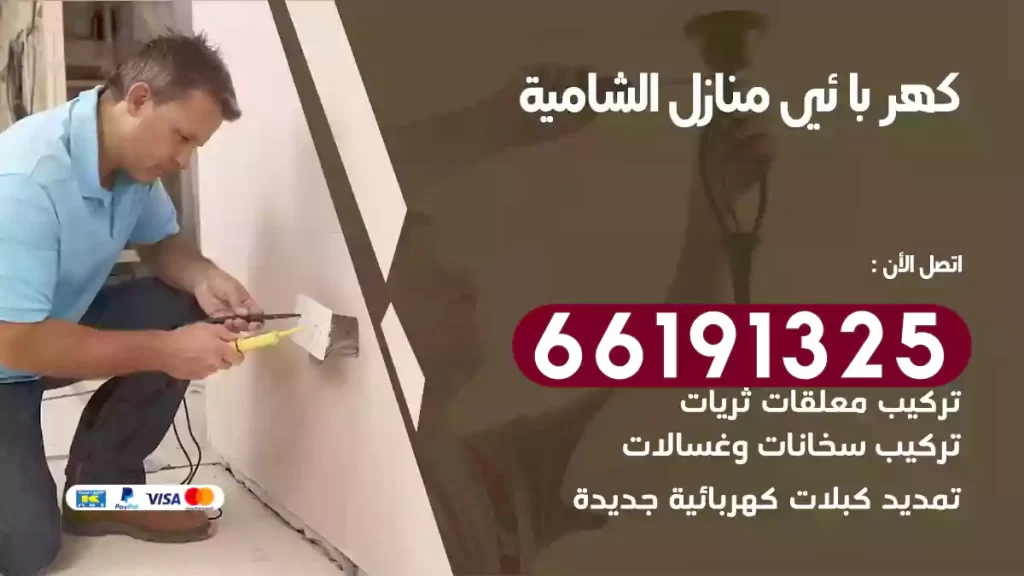 كهربائي منازل الشامية