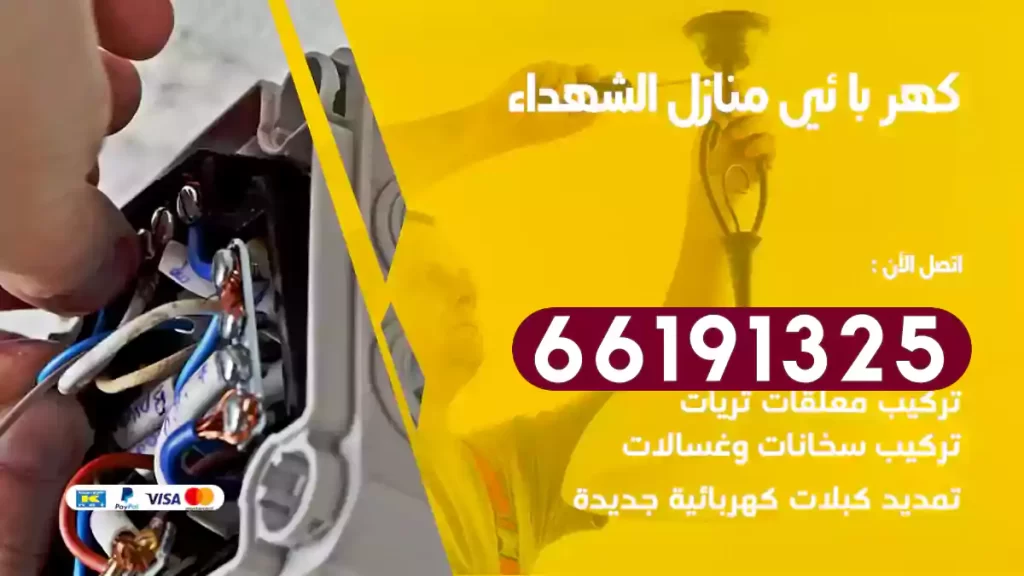 كهربائي منازل الشهداء