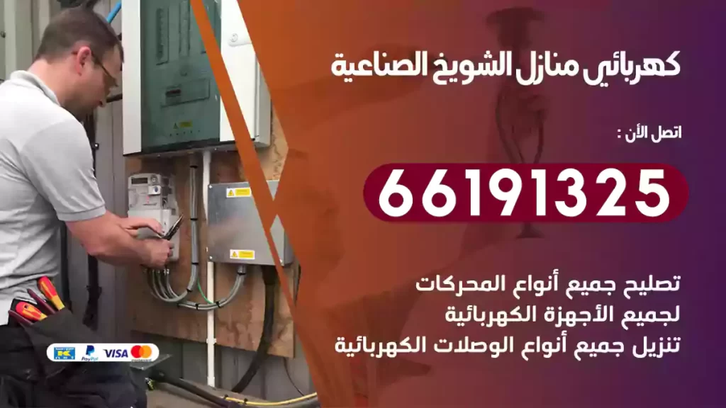 كهربائي منازل الشويخ الصناعية