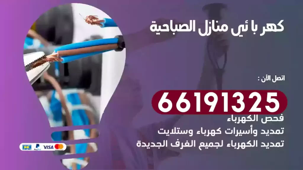 كهربائي منازل الصباحية