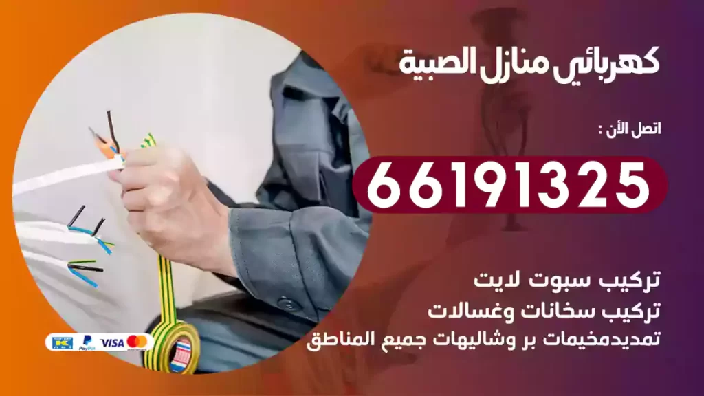 كهربائي منازل الصبية